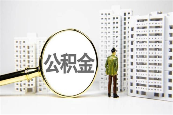 婚后夫妻住房公积金贷款-淄博公积金代办服务